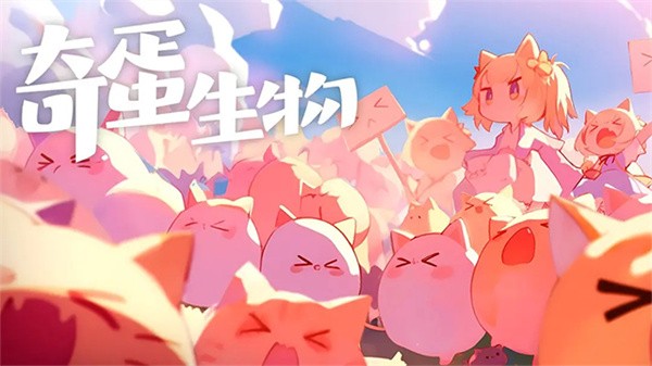 奇蛋生物截图2