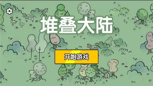 堆叠大陆截图1