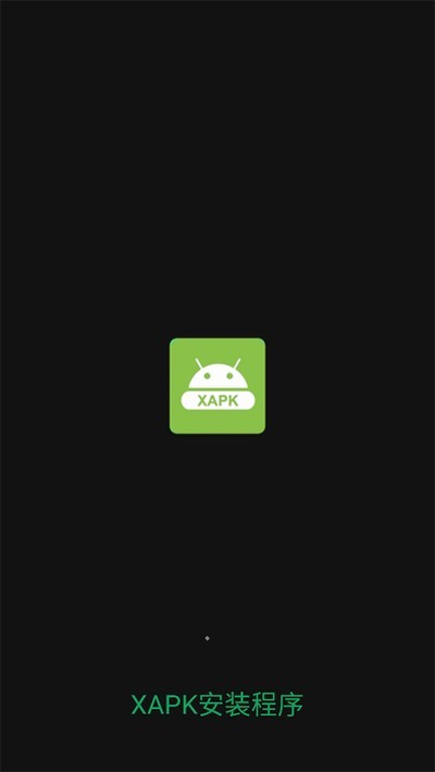 XAPK安装器截图1