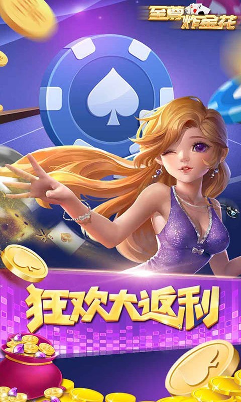 至尊炸金花安卓版免费版截图2