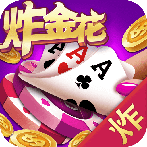 至尊炸金花安卓版免费版