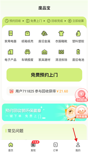 废品宝回收端