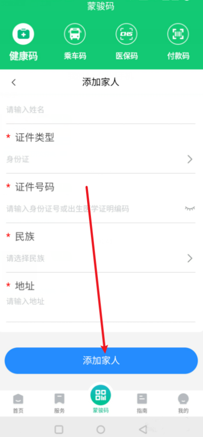 蒙速办可以添加家人吗
