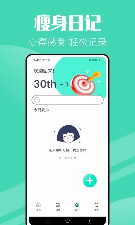 瘦身计划截图4
