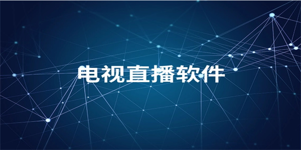 看电视直播软件合集