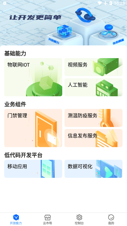 海康云曜截图4