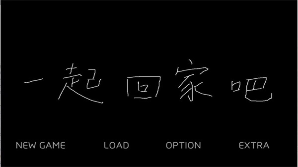 一起回家吧截图5