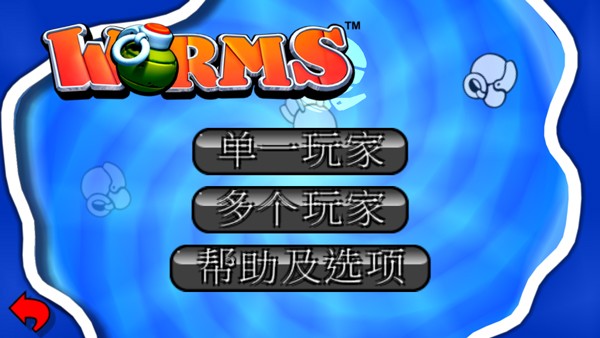 百战天虫联机版截图2