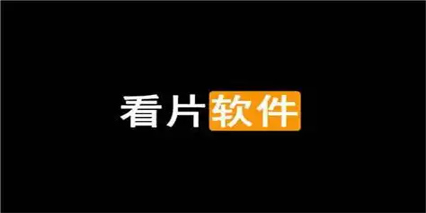 无删减美剧软件合集