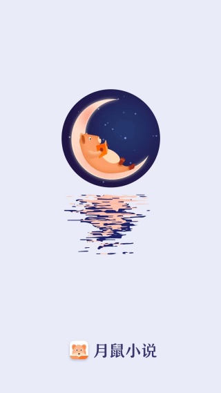 月鼠小说
