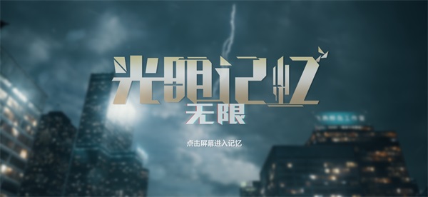 光明记忆无限