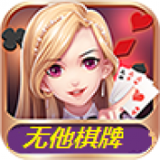 无他棋牌老版本