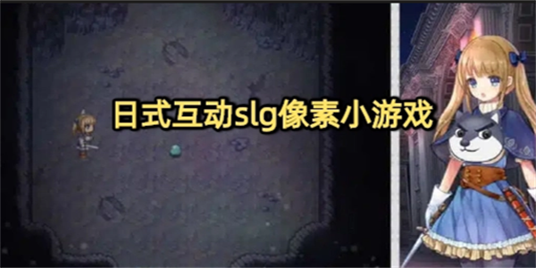 互动日式slg游戏合集