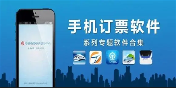 手机好用的定车票软件合集