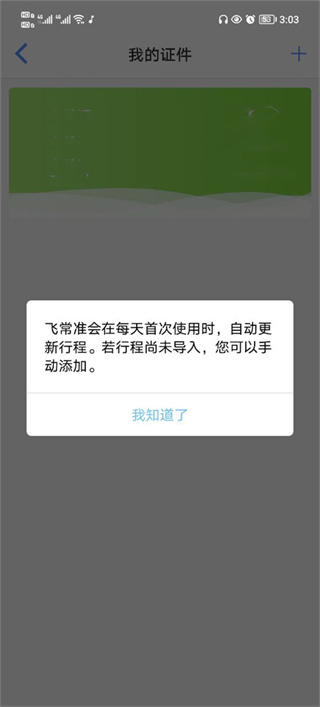 飞常准专业版