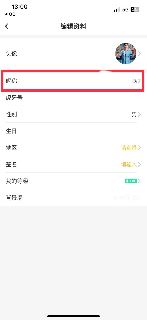 虎牙直播怎么改名字 用户昵称修改方法