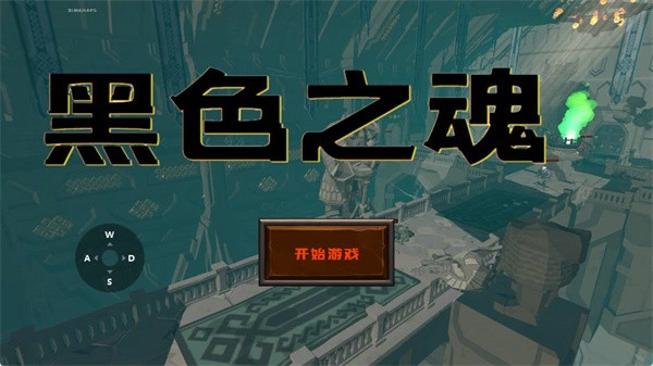 黑色之魂