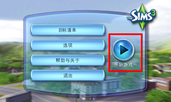 模拟人生3