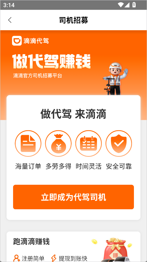 滴滴代驾司机端
