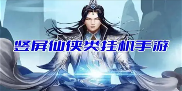 挂机仙侠游戏合集