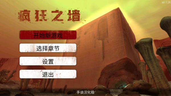 疯狂之墙汉化版
