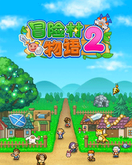 冒险村物语2汉化版