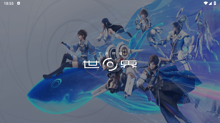 王者荣耀世界云游戏