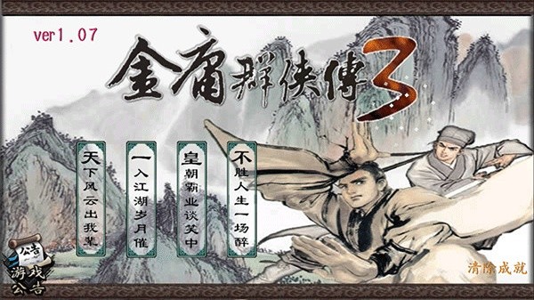 金庸群侠传3无敌版截图3
