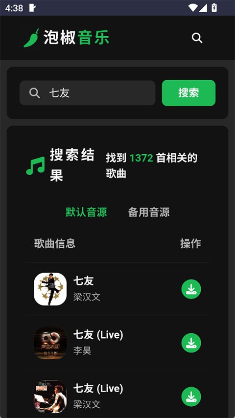泡椒音乐最新版截图2