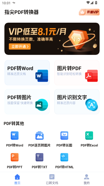 指尖PDF转换器