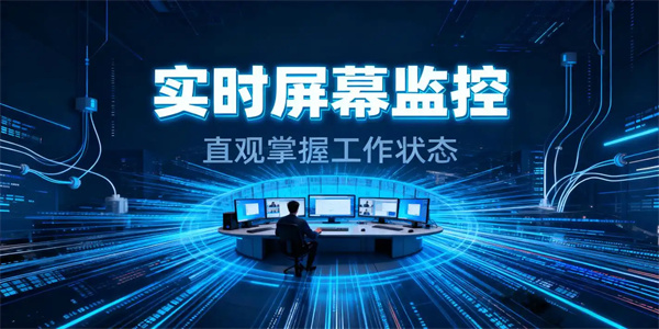 屏幕监控软件合集