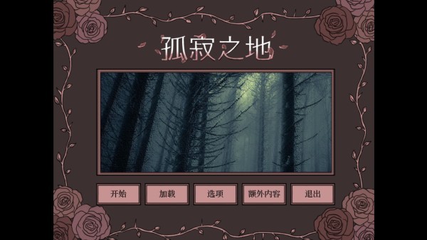 孤寂之地截图2