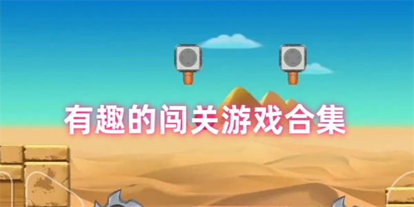 创意闯关游戏合集