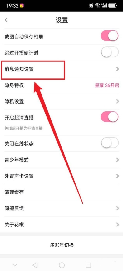 花椒直播怎么开启横幅提醒 应用内弹窗通知设置方法