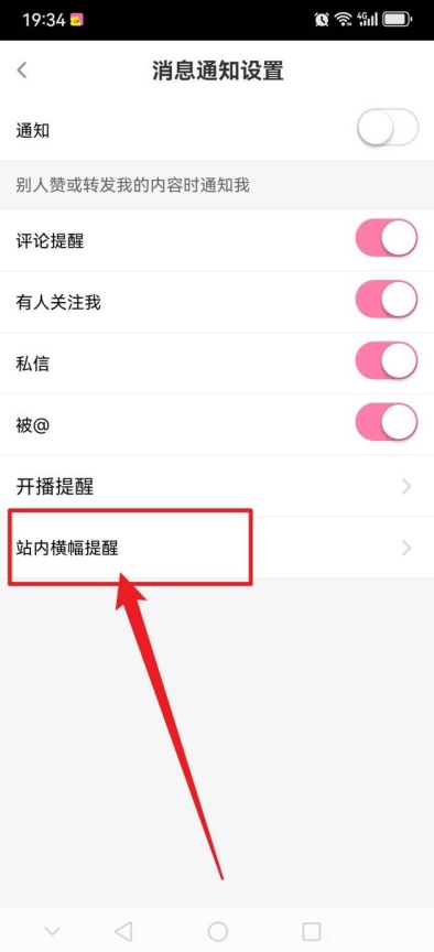 花椒直播怎么开启横幅提醒 应用内弹窗通知设置方法