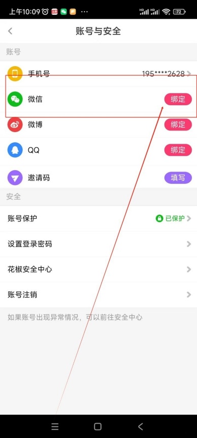 花椒直播如何绑定微信 账号授权绑定操作步骤