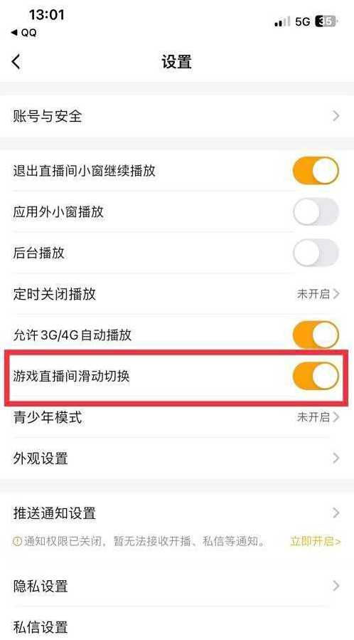 虎牙直播怎么关闭上下滑动切换直播间