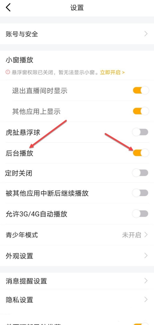 虎牙直播如何关闭后台播放功能 关闭后台播放功能步骤