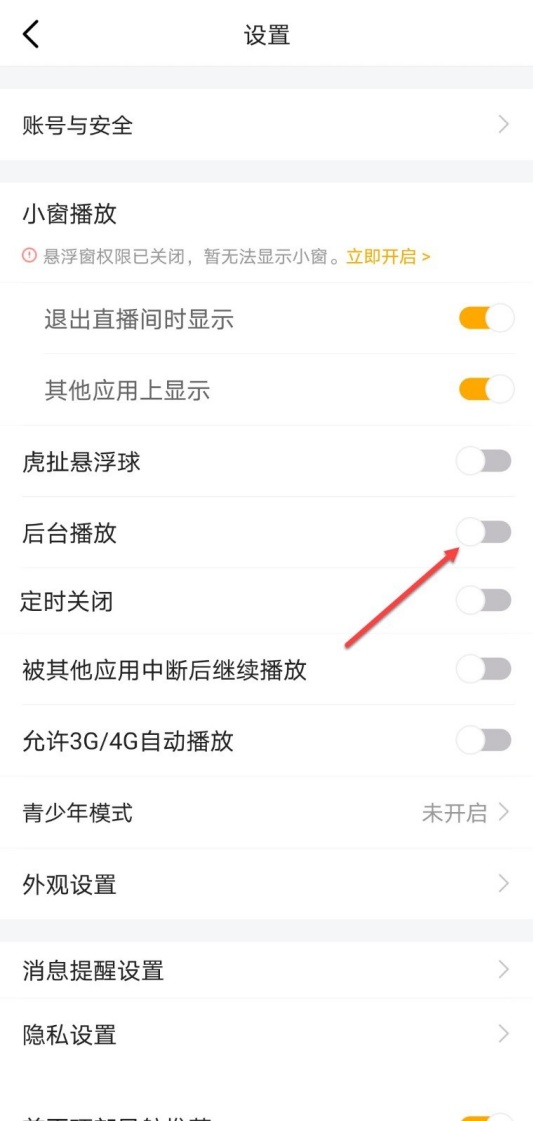 虎牙直播如何关闭后台播放功能 关闭后台播放功能步骤