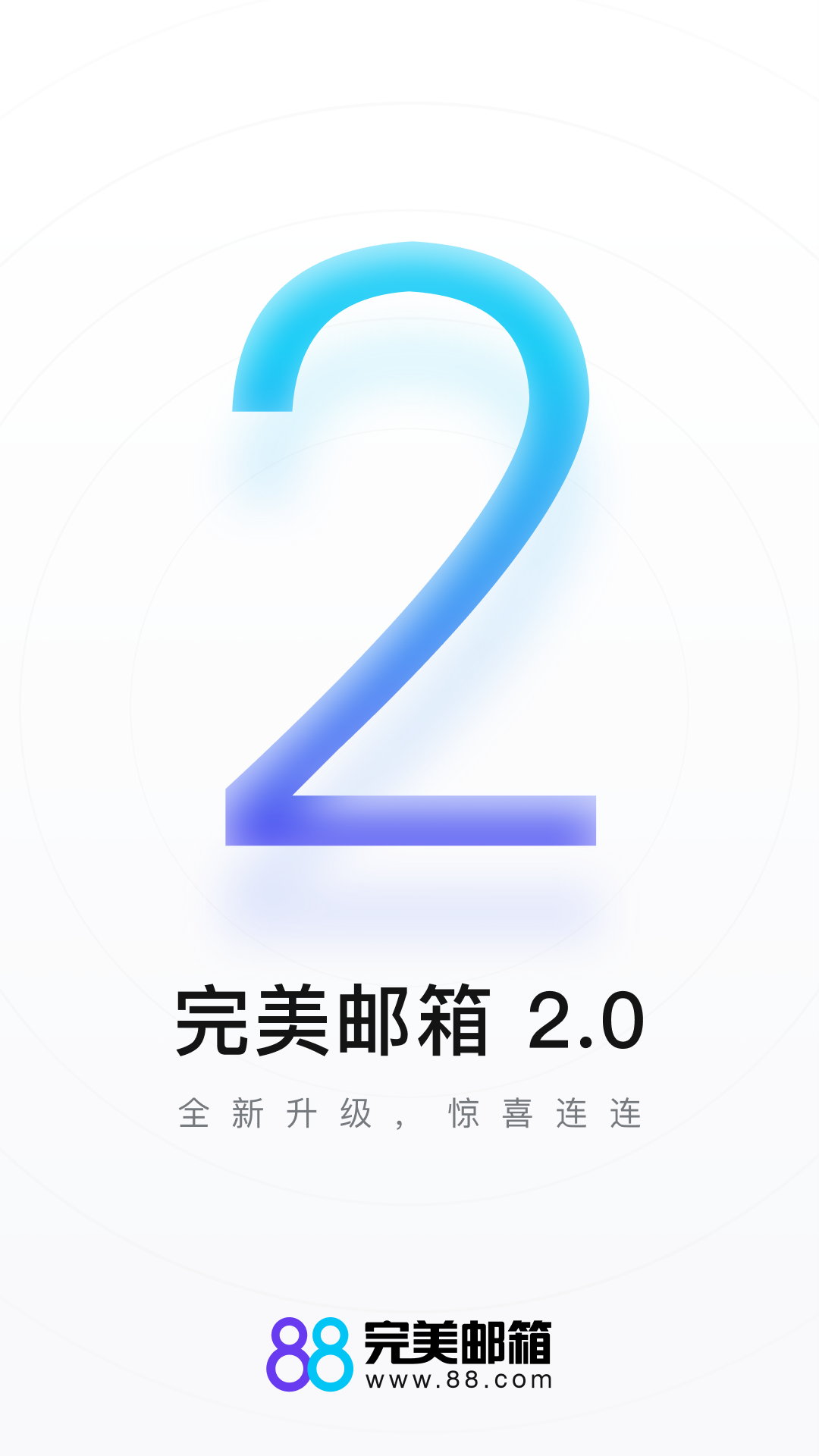完美邮箱截图4