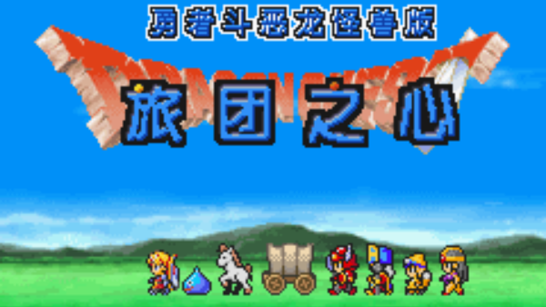勇者斗恶龙怪兽篇