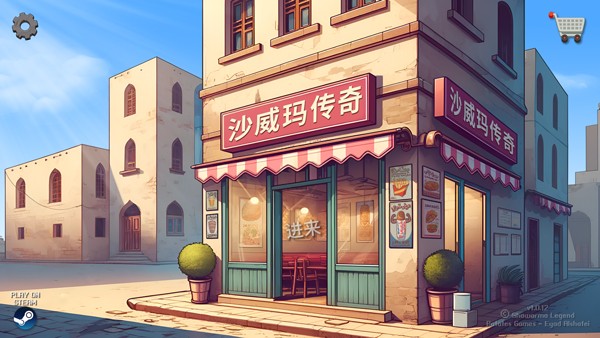 沙威玛传奇无广告版截图2