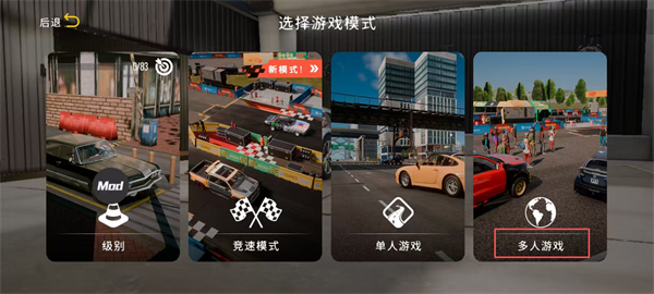 多人停车场2