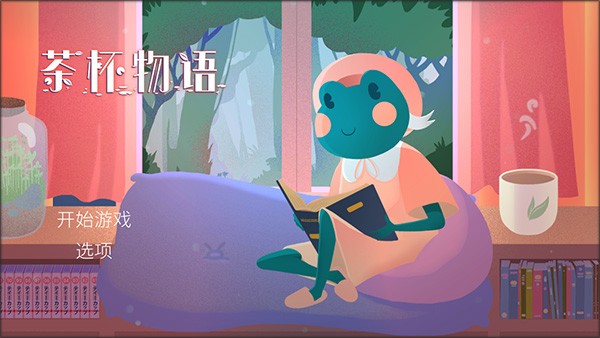 茶杯物语截图1