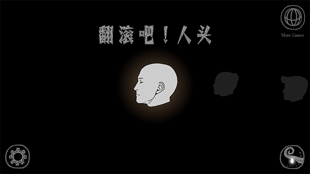 翻滚吧人头截图1