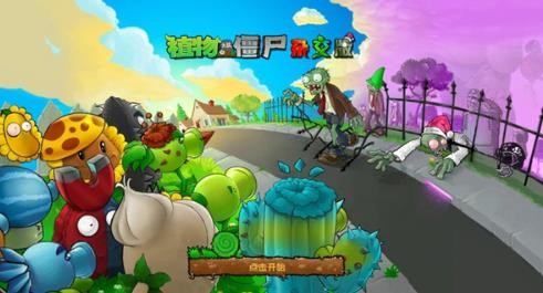 PVZ杂交版重制版