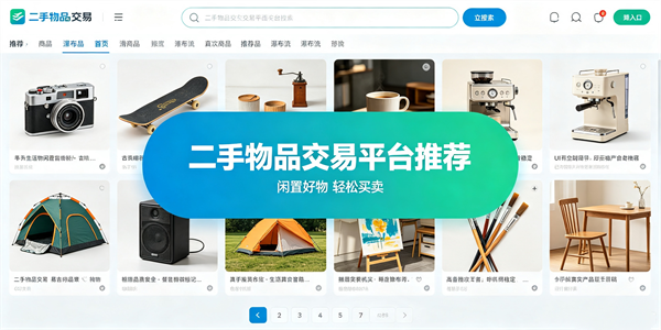 二手物品交易平台推荐