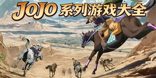 jojo系列游戏大全