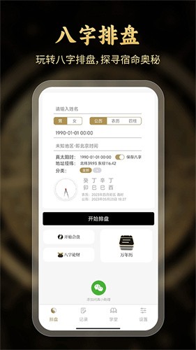问真八字排盘免费版截图1