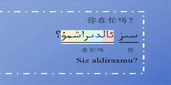 维语学习软件合集